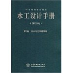 Stock image for Hydraulic Design Manual (2nd Edition Volume 7): Passing discharge and buildings(Chinese Edition) for sale by liu xing