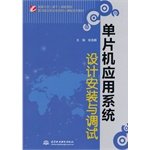 9787517017745: CBS-单片机应用系统设计安装与调试(国家示范(骨干)高职院校重点建设专业优质核心课程系列教材) 水利水电出版社 9787517017745