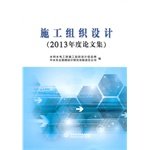 9787517018643: Construction Design Organization (2013 Annual Proceedings)(Chinese Edition)