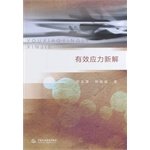 9787517019169: The new solution effective stress(Chinese Edition)