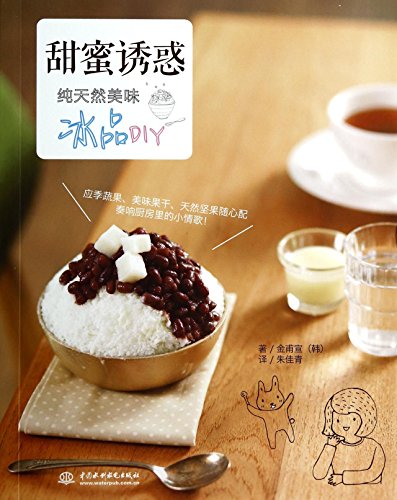 9787517019787: 甜蜜诱惑:纯天然美味冰品DIY[WX](韩)金甫宣水利水电出版社9787517019787