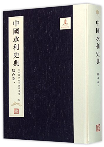 9787517020745: 中国水利史典(综合卷1)(精)