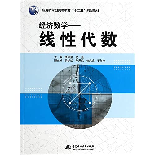 Imagen de archivo de Economic Mathematics - Linear Algebra (Applied Technology Higher Education Twelfth Five-Year Plan textbook)(Chinese Edition) a la venta por liu xing