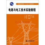 Stock image for Circuits and electrical technology experiment Tutorial higher education second five planning materials(Chinese Edition) for sale by liu xing