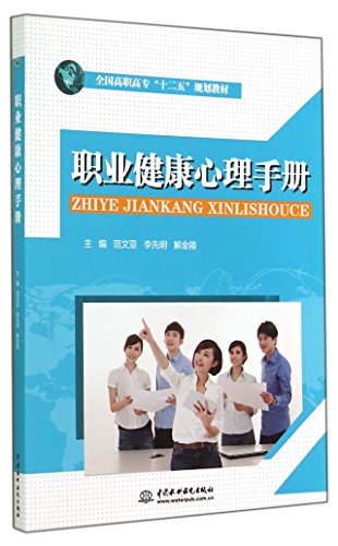 Imagen de archivo de Occupational Health Psychology Handbook (National College Twelfth Five-Year Plan textbook)(Chinese Edition) a la venta por liu xing