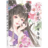 9787517024668: Painted cartoon: Dill flower girls and poetry(Chinese Edition)