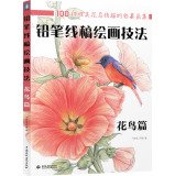 Imagen de archivo de Pencil line art painting techniques bird papers(Chinese Edition) a la venta por liu xing