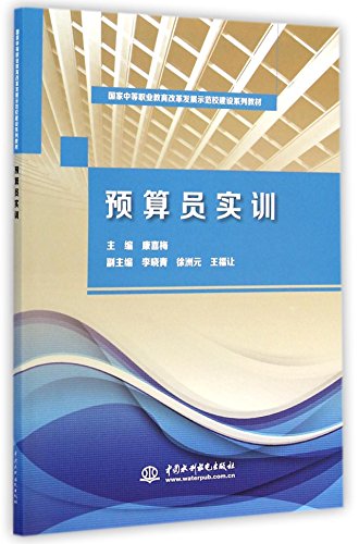 Stock image for Estimator training (secondary vocational education reform and development of the national model school building textbook series)(Chinese Edition) for sale by liu xing