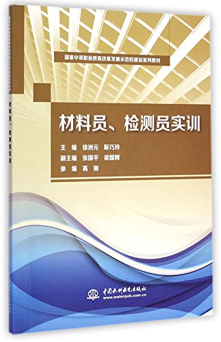 Imagen de archivo de Materials. staff. inspector training (secondary vocational education reform and development of the national model school building textbook series)(Chinese Edition) a la venta por liu xing