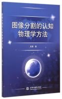 9787517028734: Cognitive physics image segmentation methods(Chinese Edition)