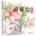 Imagen de archivo de Planting flowers painted cat(Chinese Edition) a la venta por ThriftBooks-Atlanta