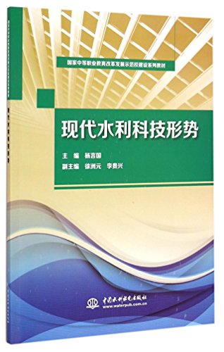 9787517029250: 现代水利科技形势/国家中等职业教育改革发展示范校建设系列教材