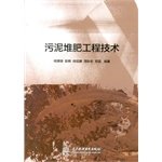 9787517029960: Sludge Compost Engineering Technology(Chinese Edition)