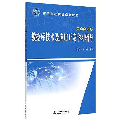 9787517030157: 数据库技术及应用开发学习辅导（案例式教学）/21世纪高等学校精品规划教材