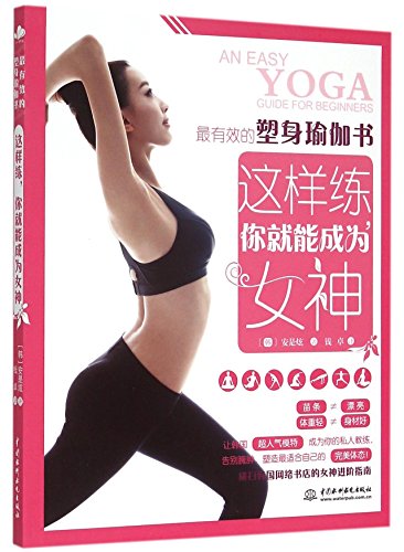 9787517031178: An Easy Yoga Guide for Beginners (Chinese Edition)