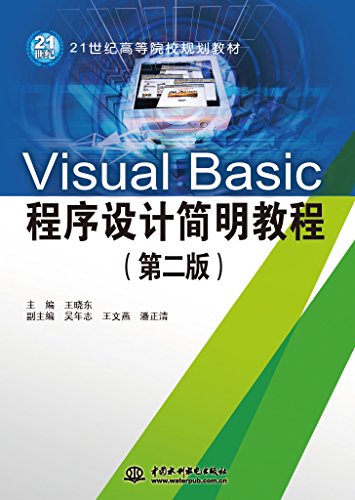 9787517037736: Visual Basic程序设计简明教程（第二版）/21世纪高等院校规划教材