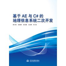 9787517038122: Geographic Information System Based on AE and C # secondary development(Chinese Edition)