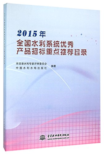 9787517038160: 2015年全国水利系统***产品招标重点推荐目录