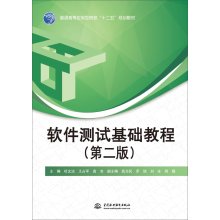 9787517039723: Software Testing Basics Tutorial (second edition)(Chinese Edition)