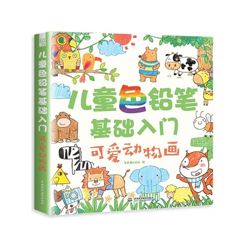 9787517040507: 儿童色铅笔基础入门 可爱动物画 儿童画画书 涂色本幼儿美术创意画册幼儿园彩铅手绘涂鸦涂色书简笔画创意美术图画飞乐鸟