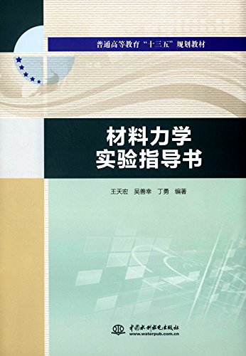 9787517043980: 材料力学实验指导书/普通高等教育“十三五”规划教材