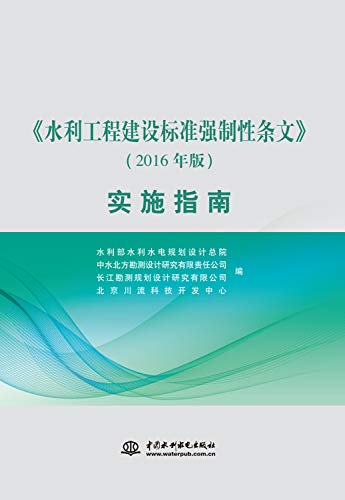 9787517044529: 《水利工程建设标准强制性条文》(2016年版)实施指南 9787517044529