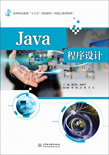 9787517045465: Java程序设计) 谢先伟 梅青平 水利水电出版社 9787517045465