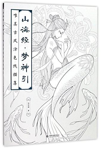 Imagen de archivo de Mountain and Sea Classics: A Dream of Deities (Graceful Ancient Style Coloring Boook) (Chinese Edition) a la venta por WorldofBooks