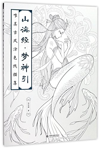 Stock image for Mountain and Sea Classics: A Dream of Deities (Graceful Ancient Style Coloring Boook) (Chinese Edition) for sale by WorldofBooks