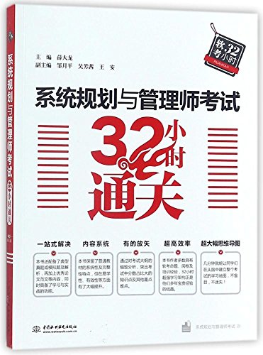 9787517063513: 信息系统项目管理师考试32小时通关