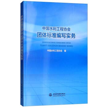 9787517068969: 中国水利工程协会团体标准编写实务 中国水利工程协会 9787517068969