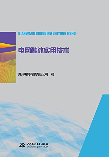 9787517071020: Grid melting ice and practical technology(Chinese Edition)