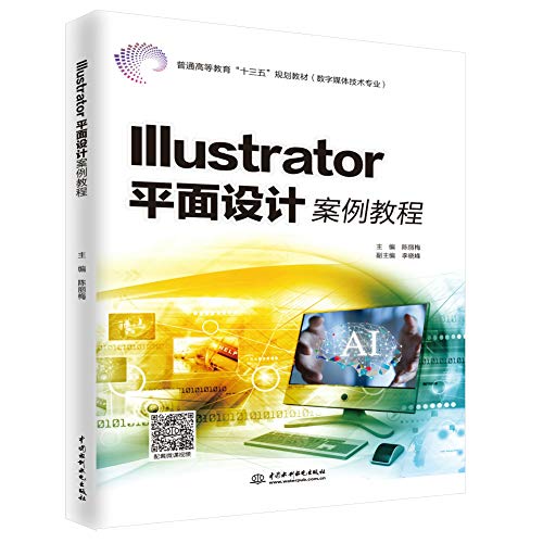 9787517071297: Illustrator平面设计案例教程（普通高等教育“十三五”规划教材（数字媒体技术专业））