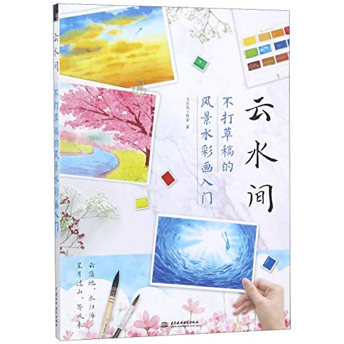 Stock image for Between the Cloud and the Water (Introduction of Landscape Watercolor Painting) (Chinese Edition) for sale by GF Books, Inc.