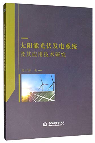 9787517076384: 太阳能光伏发电系统及其应用技术研究陈尹萍水利水电出版社9787517076384