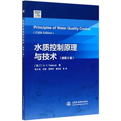 9787517082262: 水质控制原理与技术(原第5版)