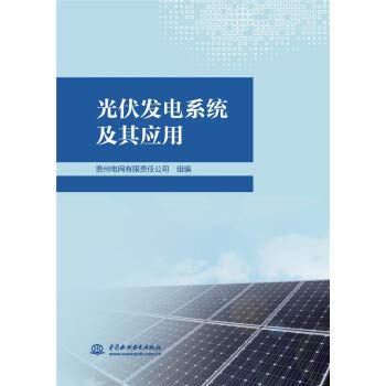 9787517083658: Photovoltaic power system and its application(Chinese Edition)