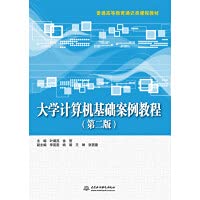 9787517084600: University Computer Basic Case Course (Second Edition) (General Higher Education General Course Textbook)(Chinese Edition)