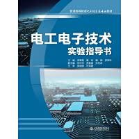 9787517084631: 电工电子技术实验指导书（普通高等教育电子信息类专业教材）