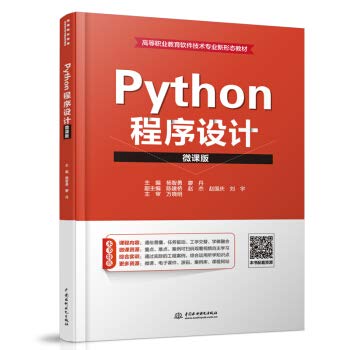 9787517085812: Python程序设计（微课版）（高等职业教育软件技术专业新形态教材）