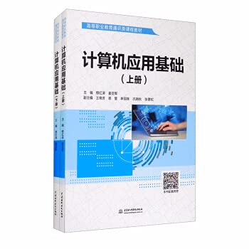 9787517086314: Computer Application Fundamentals (Volumes 2 and 2)/Higher Vocational Education General Course Textbook(Chinese Edition)