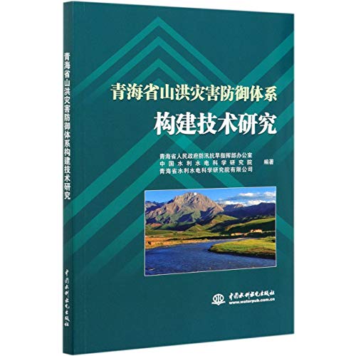 9787517089568: 青海省山洪灾害防御体系构建技术研究