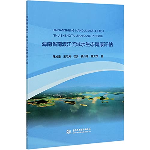 9787517091752: 海南省南渡江流域水生态健康评估
