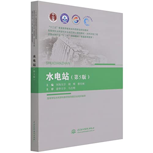 Stock image for Hydropower Stations (5th Edition) (Twelfth Five-Year Plan National Planning Textbook for Undergraduates of General Higher Education. Core Courses for Professional Specifications of Water Conservancy in Institutions of Higher Education(Chinese Edition) for sale by liu xing