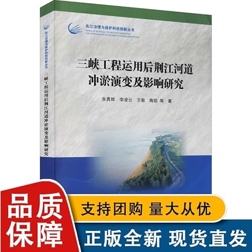 Stock image for Research on the Erosion and Sedimentation Evolution and Impact of the Jingjiang River after the Operation of the Three Gorges Project (Science and Technology Innovation Series for Yangtze River Governance and Protection)(Chinese Edition) for sale by liu xing