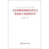 9787517104322: 全面理解和把握经济社会发展的主要预期目标