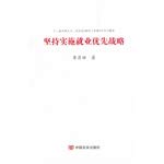 Imagen de archivo de Insist on the implementation of the strategic priorities of employment(Chinese Edition) a la venta por liu xing
