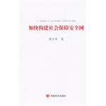 Imagen de archivo de Accelerate the establishment of social safety net(Chinese Edition) a la venta por liu xing