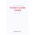 Imagen de archivo de Efforts to build an ecological civilization beautiful homes(Chinese Edition) a la venta por liu xing