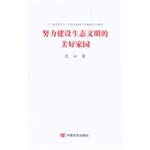 9787517104520: Efforts to build an ecological civilization beautiful homes(Chinese Edition)